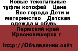 Новые текстильные туфли котофей › Цена ­ 600 - Все города Дети и материнство » Детская одежда и обувь   . Пермский край,Красновишерск г.